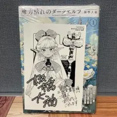新品未開封 魔力枯れのダークエルフ(1) 初版 三洋堂書店特典付 - メルカリ