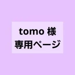 tomo 様 専用ページ