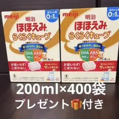 明治ほほえみらくらくキューブ200ml×400袋他