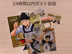 ハイキュー!! 梟谷　木兎　赤葦グッズセット
