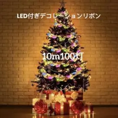 クリスマス リボンライト LED 10m 100灯 イルミネーション 飾り 電飾