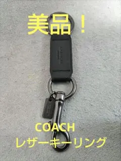 値下げ！COACH キーリング ブラック レザー キーホルダー！のサムネイル
