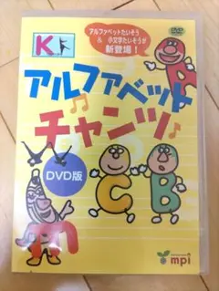 アルファベットチャンツ DVD版