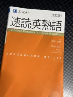 速読英熟語 改訂版 Z-KAI