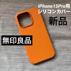 iPhone15Pro用 シリコンケース オレンジ 無印良品のサムネイル