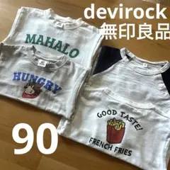 保育園用　devirock 無印良品　Tシャツ4枚セット 90