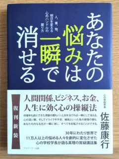 あなたの悩みは一瞬で消せる : 人、事、物、明日を変える心のハンドルの握り方