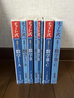 青チャート　新課程　全セット