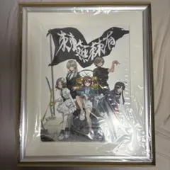 希少】恋姫†無双 複製原画 片桐雛太 直筆サイン入り 額装品 限定 軸