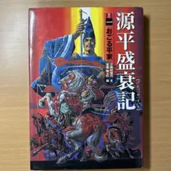 2025年最新】源平盛衰記の人気アイテム - メルカリ