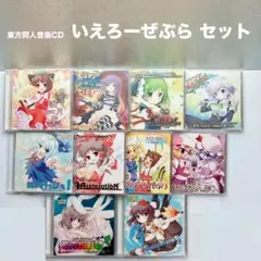 東方ProjectアレンジCD　いえろ～ぜぶら　あ～るの～と　まとめ売り 2025年最新】いえろ～ぜぶら ふぃな～れboxの人気アイテム