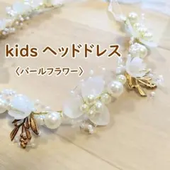 キッズ ヘッドドレス ヘアバンド カチューシャ パール ホワイト ゴールド