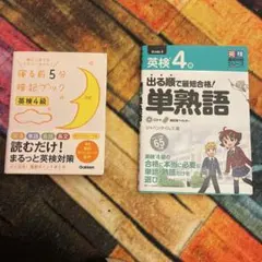 英検4級セット　２冊まとめて
