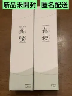 蓬緑　3本セット 未開封 新品未開封] 越後酵素 蓬緑 720ml×3本 未開封]越後酵素 蓬