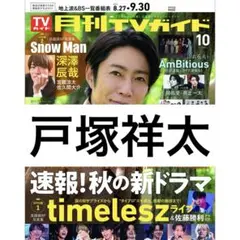 月刊TVガイド 戸塚祥太 A.B.C-Z