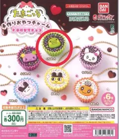 たまごっち 手作りおやつチャーム　くちぱっち