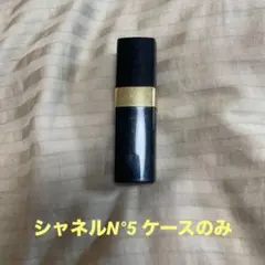 【シャネル】N°5 ケース