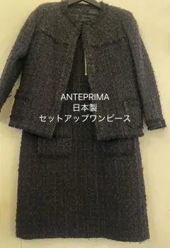 美品⭐︎ANTEPRIMAアンテプリマ ツイード セットアップ Sサイズ〜Mサイズ