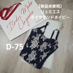【新品未使用】MARUKO リュミエス D75