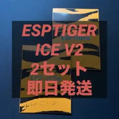 【未開封】ESPTIGER ICE V2 汎用マウスソール 2セット(80粒)