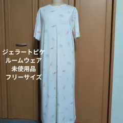 GELATO PIQUE ルームウェア フリーサイズ 未使用品