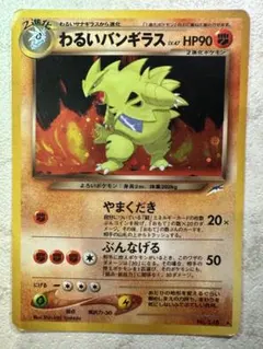 9月10日まで限定値下げ！ポケモンカード 旧裏面 バンギラス わるいバンギラス 2026年最新】わるいバンギラスの人気アイテム - メルカリ