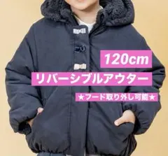 値下げ＊Seraph 120cm リバーシブル アウター ジャケット フード