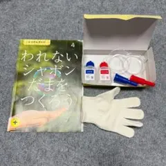 【こどもちゃれんじ】すてっぷ／シャボンだま じっけんキット／サイエンスプラス