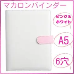 新品トレカケース マカロンバインダー A5 6穴 推し活 ホワイト＆ピンク
