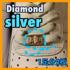 【ダイヤモンドシルバー】 エアフォース デュブレ af1 靴紐 韓国