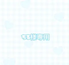 ちる様専用ページ