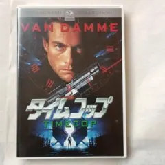 タイムコップ('94米)