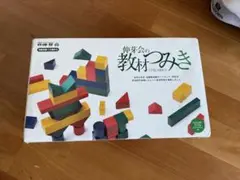 2026年最新】伸芽会の教材つみきの人気アイテム - メルカリ