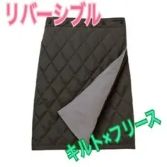 新品　あったか　防寒　リバーシブル　キルト×フリース　巻きスカート　セルヴァン