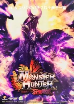 パチスロ小冊子 モンスターハンター狂竜戦線 エンターライズのサムネイル