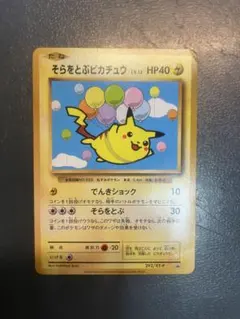 そらをとぶピカチュウ ☆ Pt2 時の果ての絆 090/090 - メルカリ
