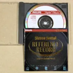CD◎ステレオサウンド・リファレンスレコード2　山中敬三選曲 フィリップス編