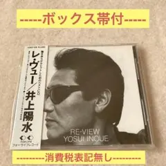 井上陽水　Re-View ボックス帯付　国内盤