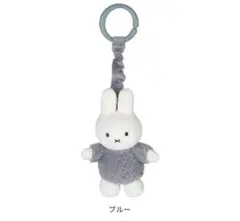 【SALE中】ミッフィー　ぶるぶるトイ　ブルー　おもちゃ