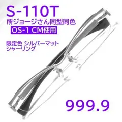 所ジョージさん同型同色CM使用】S-110T限定色② フォーナインズ999.9 