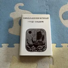 ハワイ語辞典　HAWAIIAN LANGUAGE ハワイ語-日本語辞典 | 西沢 佑 |本 | 通販 | Amazon