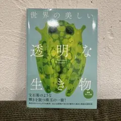 世界の美しい透明な生き物(愛蔵ポケット版)