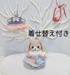 垂れ耳うさぎあみぐるみキーホルダー(着せ替え付き)323