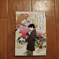 チョコレート・コンフュージョン