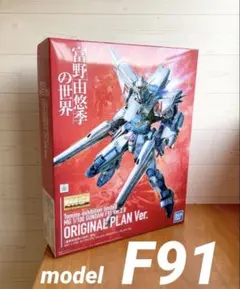 MG 1/100 機動戦士ガンダムF91 ver2.0 富野由悠季の世界 限定 - メルカリ