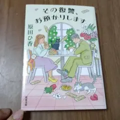 その復讐、お預かりします