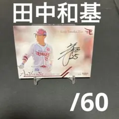 2026年最新】田中和基 直筆サインの人気アイテム - メルカリ