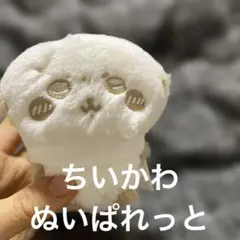 ちいかわ キーホルダー　ぬいぱれっと　マスコット　モモンガ　ぬいぐるみ