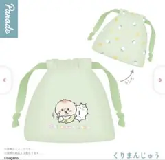 Chiikawa Baby ちいかわベビー　巾着ポーチ　くりまんじゅう