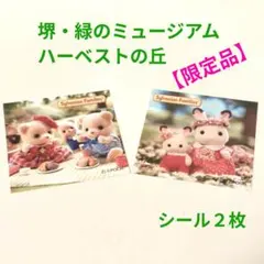 シルバニアファミリー シール2枚セット 限定品